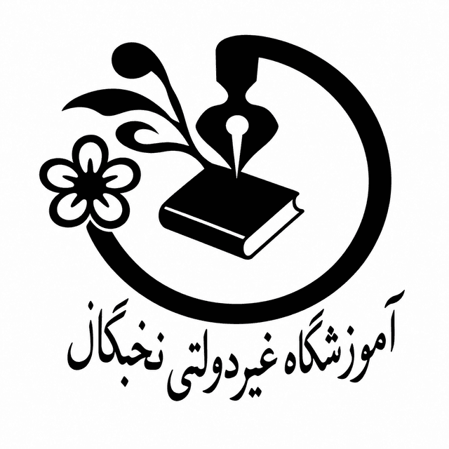 مجتمع آموزشی-فرهنگی نخبگان