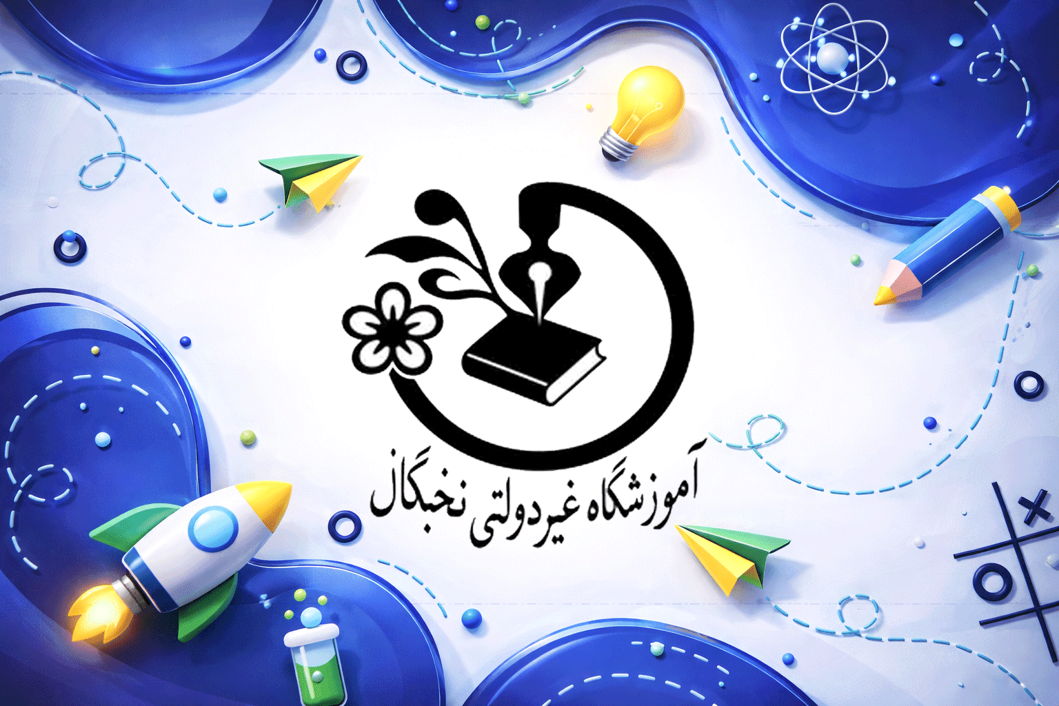 مجتمع آموزشی-فرهنگی نخبگان